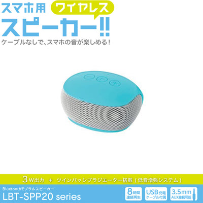 LBT-SPP20 Bluetoothモノラルスピーカー