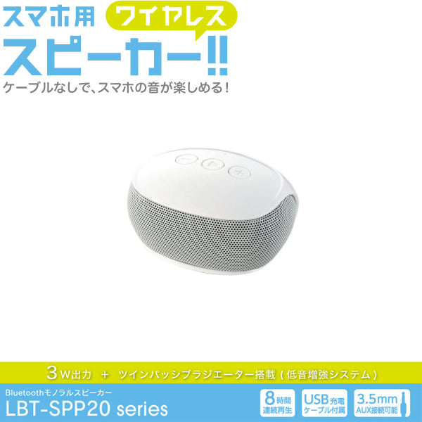 LBT-SPP20 Bluetoothモノラルスピーカー