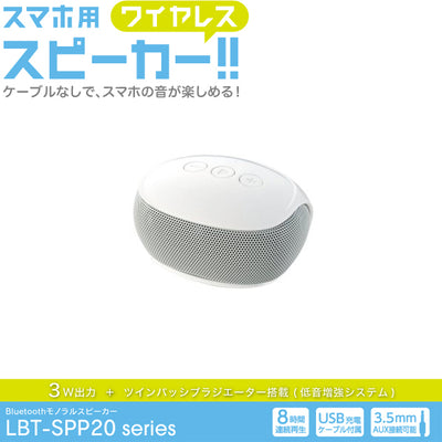 LBT-SPP20 Bluetoothモノラルスピーカー
