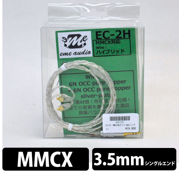 EC-2H（MMCX端子＋3.5mmシングル）