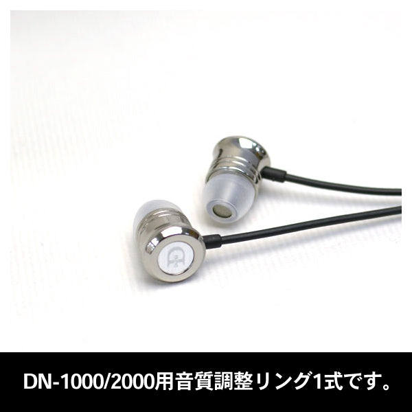 音質調整リング 全色1式（DN-1000、DN-2000用）
