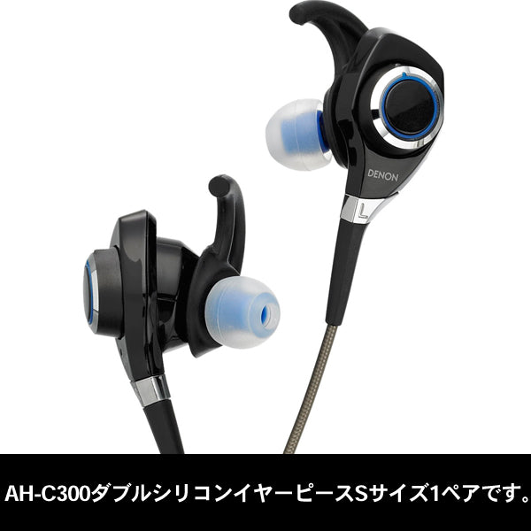 AH-C300用ダブルシリコンイヤーピース