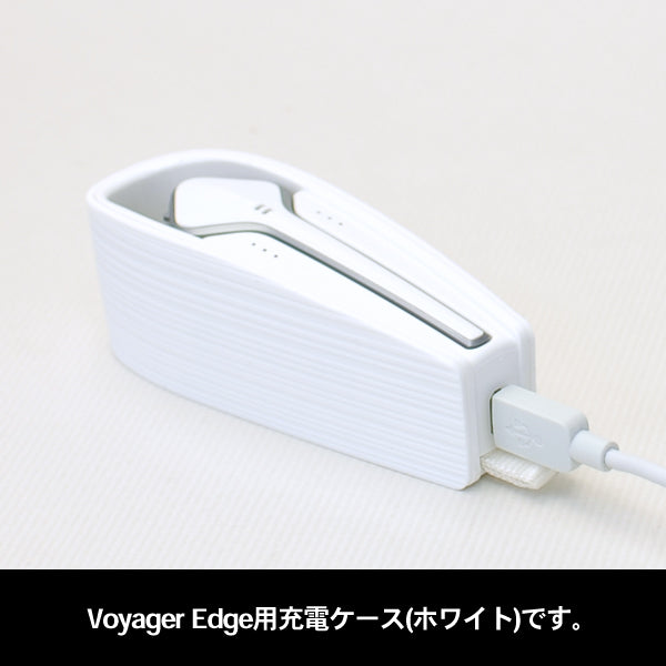 Voyager Edge用充電ケース