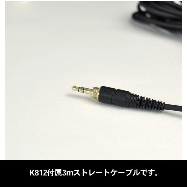 K812付属3mストレートケーブル【5036299】