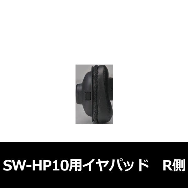 SW-HP10 イヤパッド