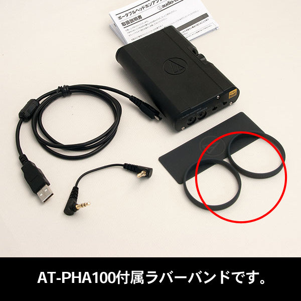 ラバーバンド(AT-PHA100付属)