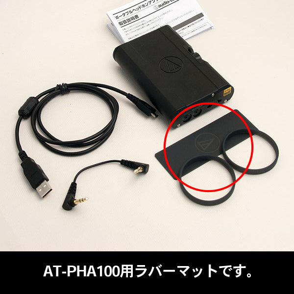 ラバーマット(AT-PHA100付属)