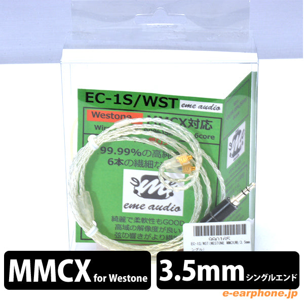 EC-1S/WST(WESTONE MMCX用/3.5mmシングル)
