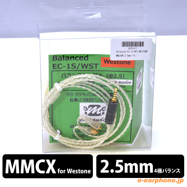 Balanced EC-1S/WST(WESTONE MMCX用/2.5mmバランス)