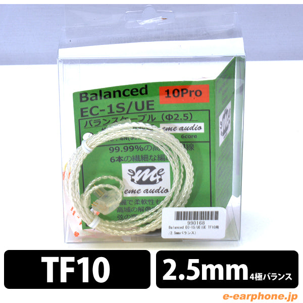 Balanced EC-1S/UE(UE TF10用/2.5mmバランス)
