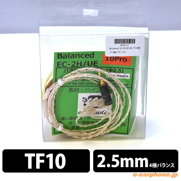 Balanced EC-2H/UE(UE TF10用/2.5mmバランス)
