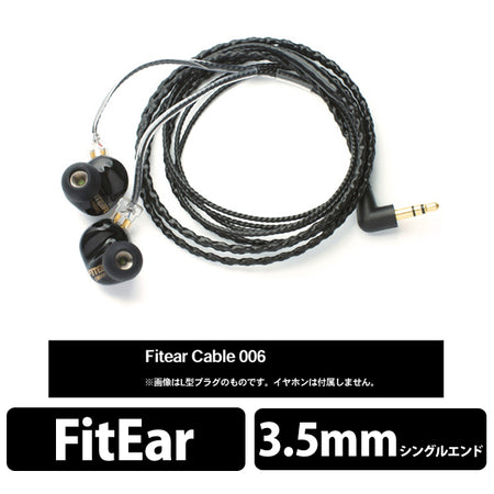 イヤホン Fitear 須山補聴器 FItEar cable 006（ストレートプラグ） – e☆イヤホン