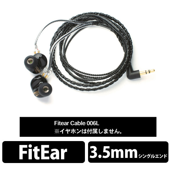 FItEar cable 006L（L字プラグ）