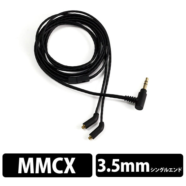 3E-OFC（3E構造採用MMCXイヤホンケーブル）