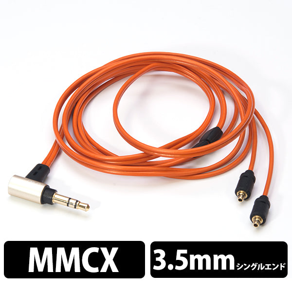 3.5ステレオプラグ-MMCX(L/R)イヤホンケーブル 1.2m【iect_01_ub3m_120】