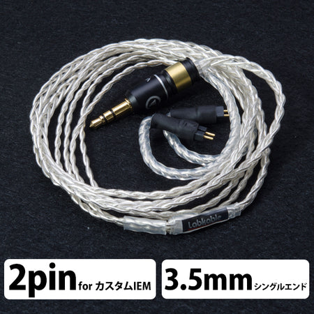 Labkable SILVER GALAXY MKII （4芯） 【カスタムIEM用-3.5mm/1.2m