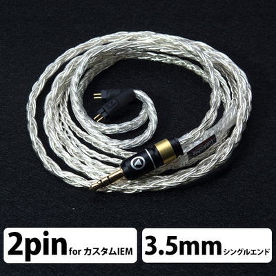 SILVER GALAXY MKII （8芯） 【カスタムIEM-3.5mm/1.2m】