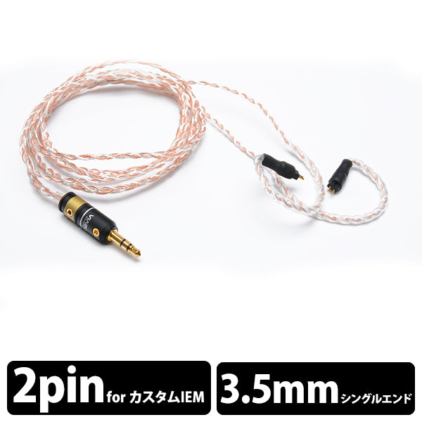 SILVER GALAXY MIX MKII (4芯） 【カスタムIEM用-3.5mm/1.2m】