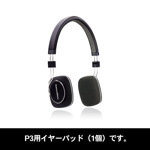 P3用イヤパッド ブラック
