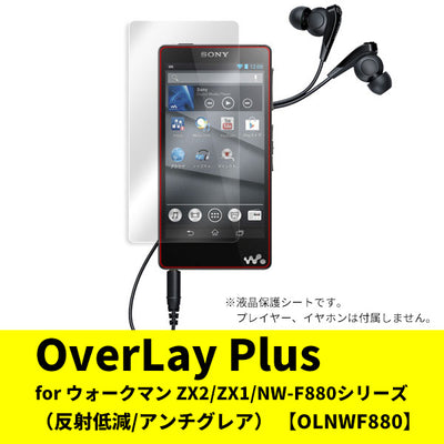 OverLay for ウォークマン ZX2/ZX1/NW-F880シリーズ