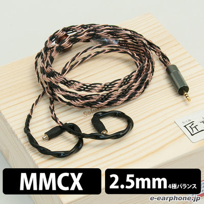 匠 TAKUMI MKII AK 2.5 balance【MMCX-2.5mm balance】