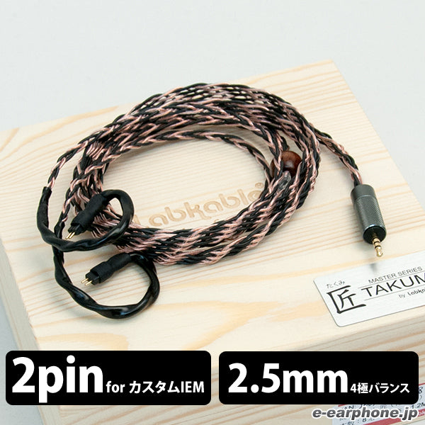 Labkable 匠 TAKUMI MKII AK 2.5 balance【カスタムIEM用-2.5mm