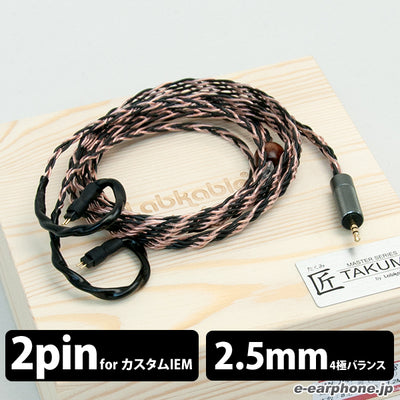 匠 TAKUMI MKII AK 2.5 balance【カスタムIEM用-2.5mm balance】
