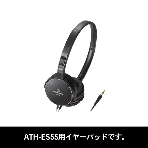 HP-ES55（ATH-ES55用イヤパッド）