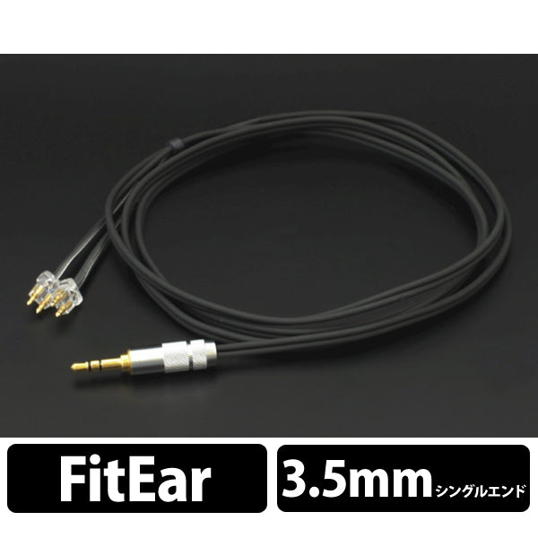 須山補聴器 FitEar cable 005 – e☆イヤホン