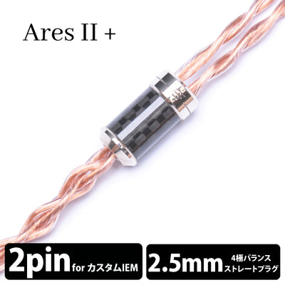AresⅡ+/4wire（2Pin to 2.5mm Balanced）