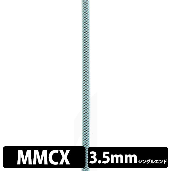 STD001 [MMCX-3.5mm3極シングルエンド]