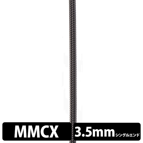 STD001 [MMCX-3.5mm3極シングルエンド]