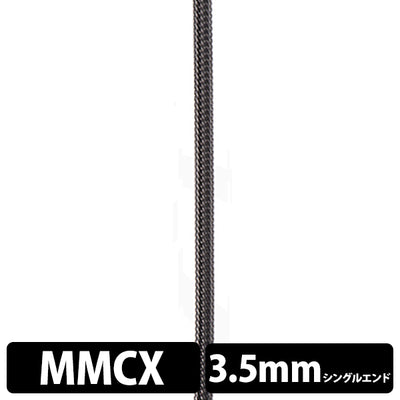 STD001 [MMCX-3.5mm3極シングルエンド]
