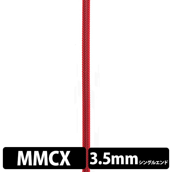 STD001 [MMCX-3.5mm3極シングルエンド]