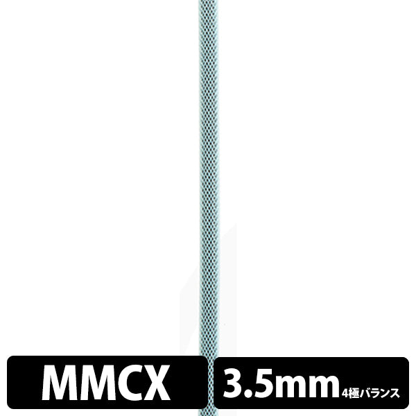 STD001 [MMCX-3.5mm4極バランス]