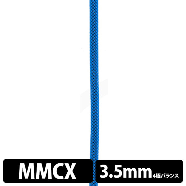 STD001 [MMCX-3.5mm4極バランス]