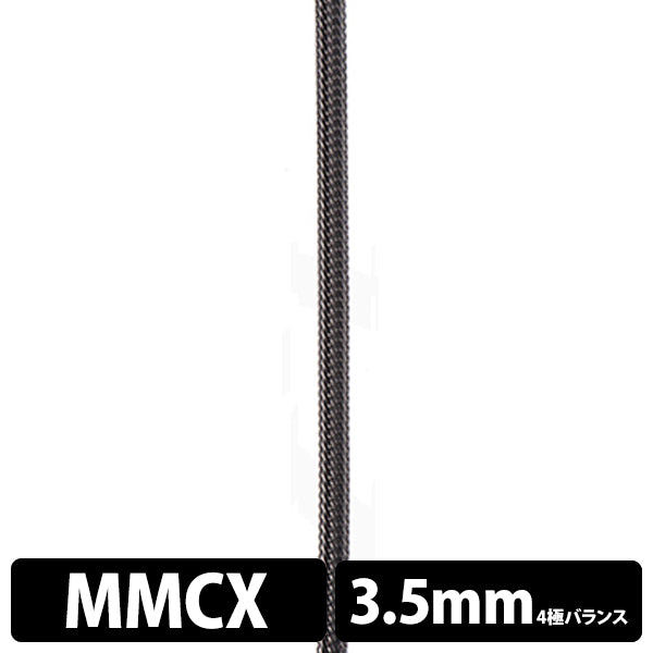 STD001 [MMCX-3.5mm4極バランス]