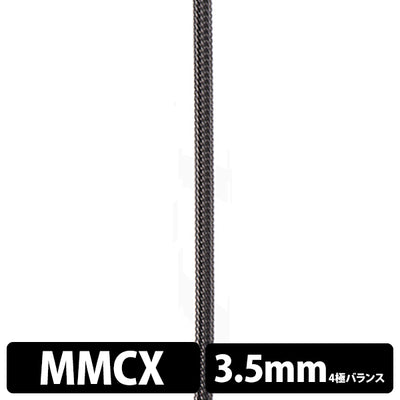 STD001 [MMCX-3.5mm4極バランス]