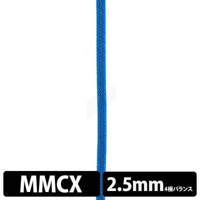 STD001 [MMCX-2.5mm4極バランス]