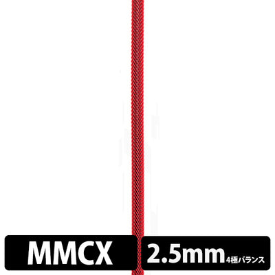 STD001 [MMCX-2.5mm4極バランス]
