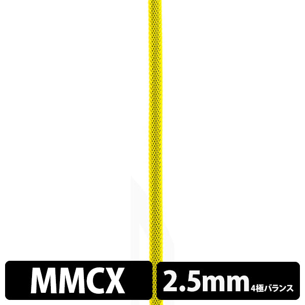 STD001 [MMCX-2.5mm4極バランス]