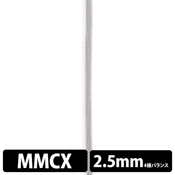 STD001 [MMCX-2.5mm4極バランス]
