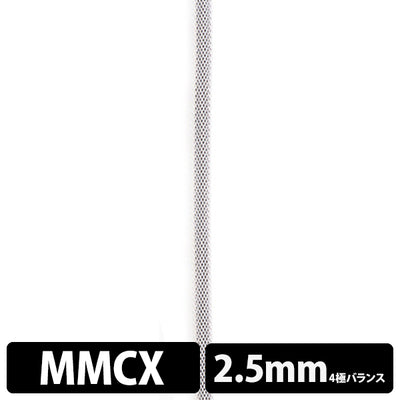 STD001 [MMCX-2.5mm4極バランス]