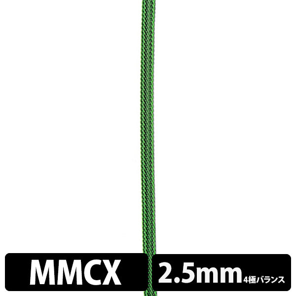 STD001 [MMCX-2.5mm4極バランス]