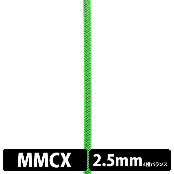 STD001 [MMCX-2.5mm4極バランス]
