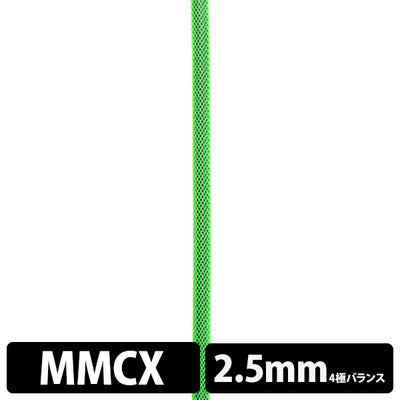 STD001 [MMCX-2.5mm4極バランス]