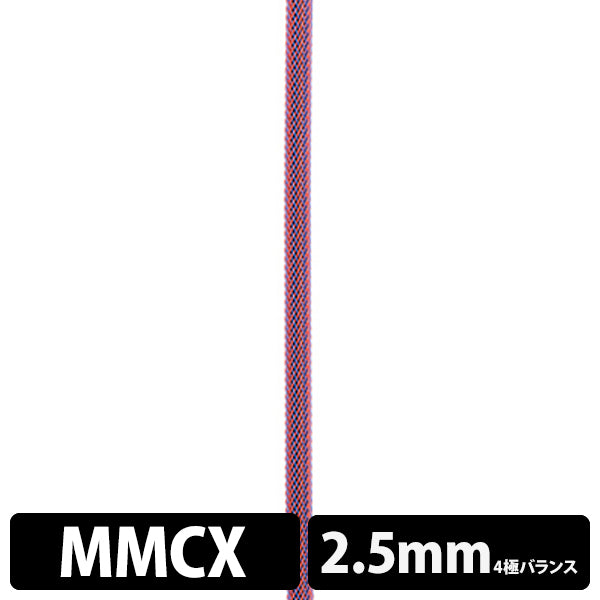 STD001 [MMCX-2.5mm4極バランス]