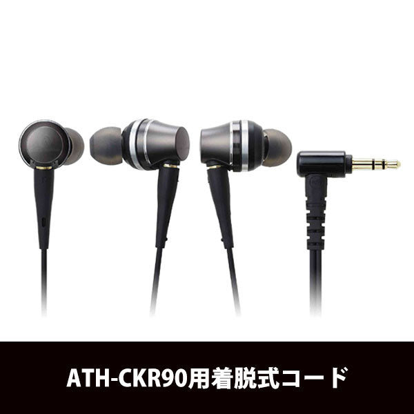ATH-CKR90用着脱コード