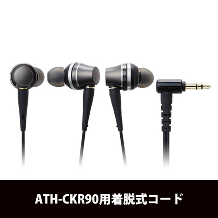 audio-technica ATH-CKR90用着脱コード – e☆イヤホン