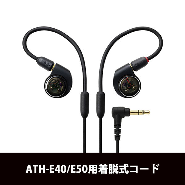 ATH-E40/E50用着脱コード